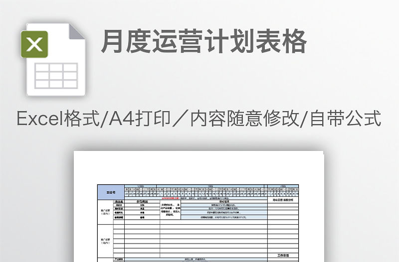 月度運營計劃表格