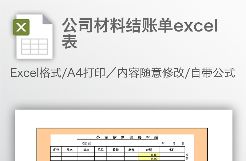 公司材料结账单excel表