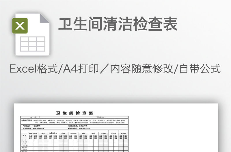 衛生間清潔檢查表