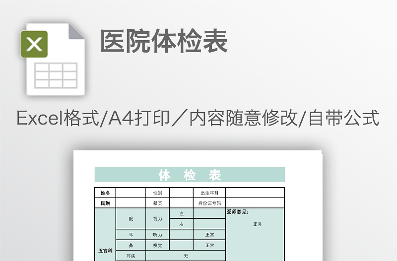 醫(yī)院體檢表