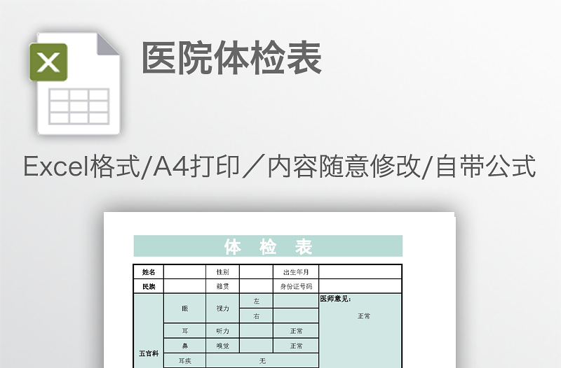 医院体检表