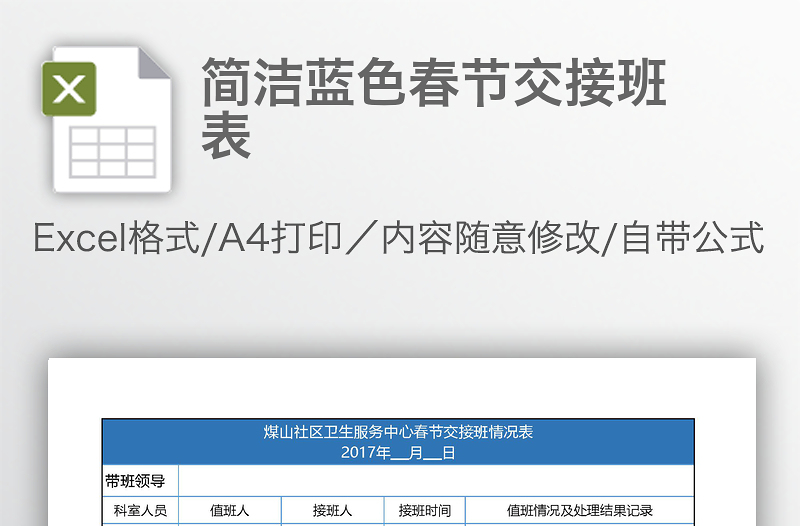 簡潔藍(lán)色春節(jié)交接班表