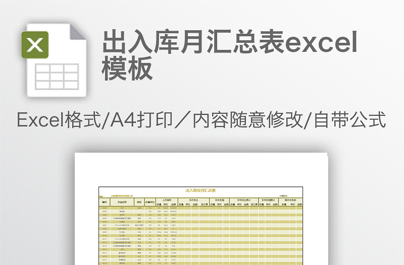 出入庫(kù)月匯總表excel模板