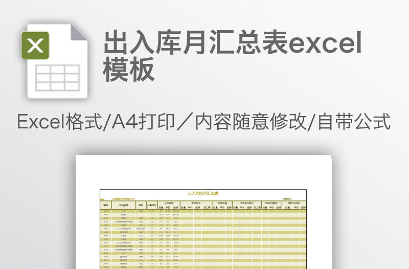 出入庫月匯總表excel模板