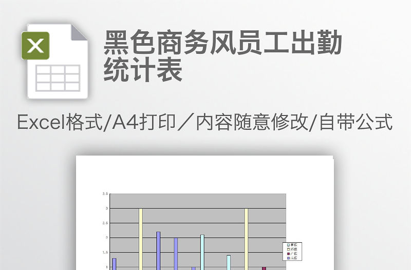黑色商務風員工出勤統計表