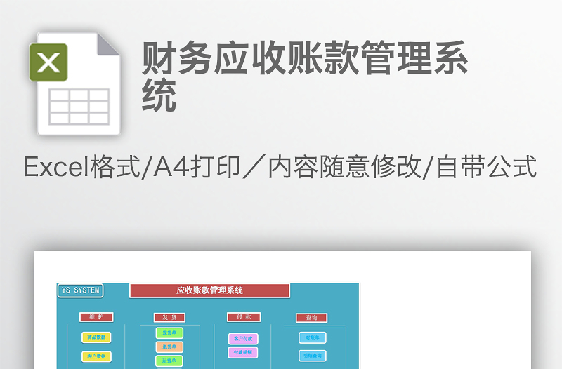 財務(wù)應(yīng)收賬款管理系統(tǒng)