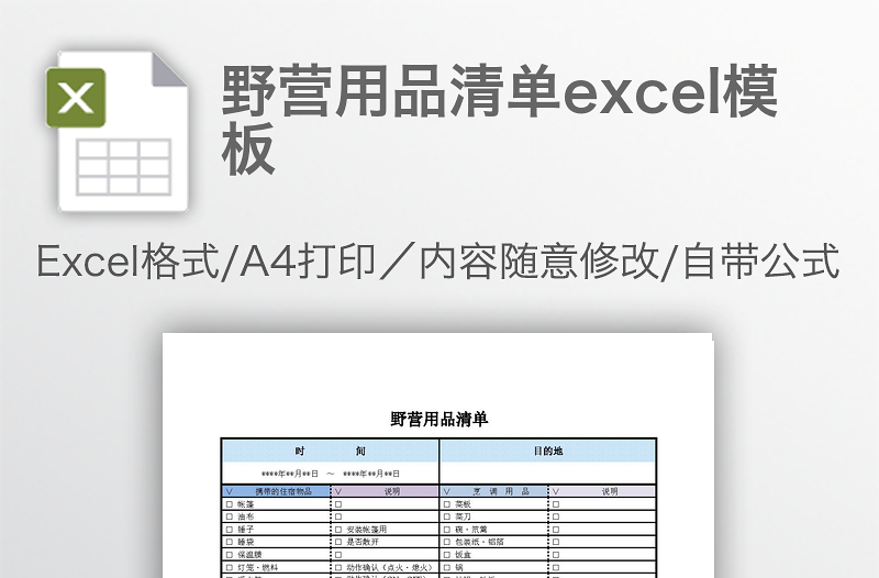 野營(yíng)用品清單excel模板