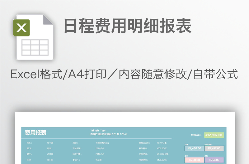 日程費(fèi)用明細(xì)報(bào)表
