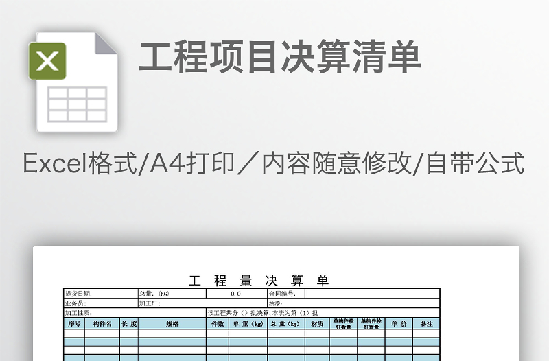 工程項(xiàng)目決算清單