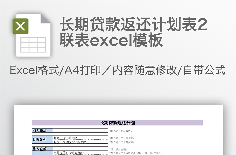 长期贷款返还计划表2联表excel模板