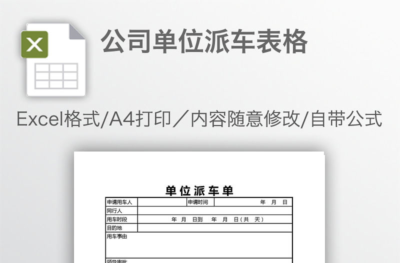 公司單位派車表格
