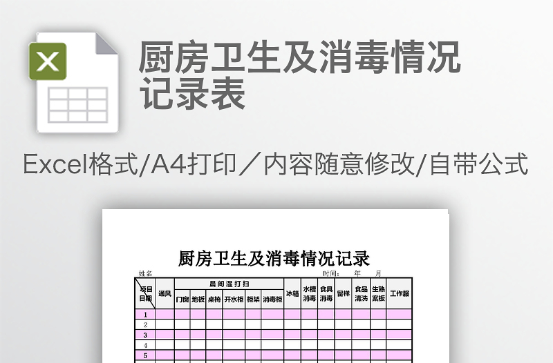 廚房衛(wèi)生及消毒情況記錄表