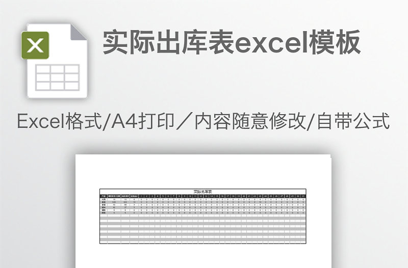 实际出库表excel模板