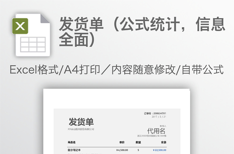 發(fā)貨單（公式統(tǒng)計(jì)，信息全面）