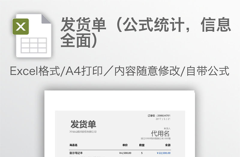 發貨單（公式統計，信息全面）