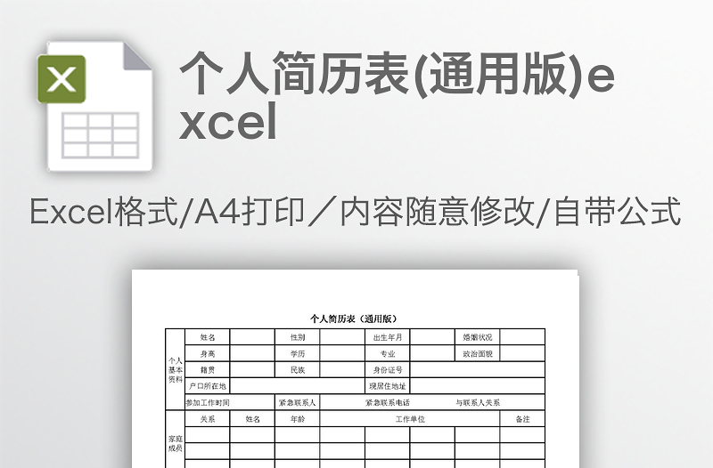 個(gè)人簡(jiǎn)歷表(通用版)excel