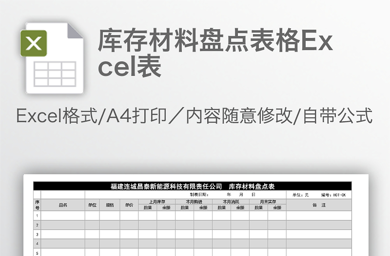 庫(kù)存材料盤點(diǎn)表格Excel表