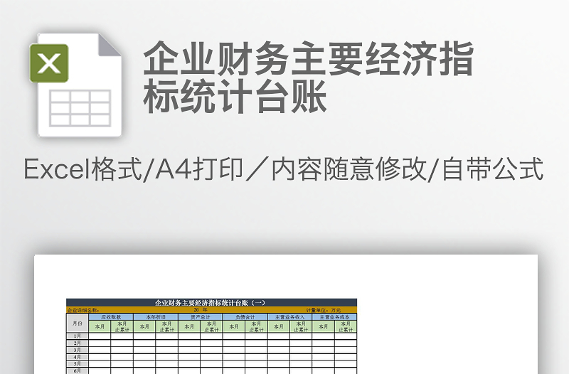 企业财务主要经济指标统计台账