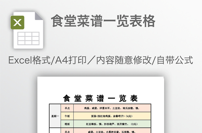 食堂菜譜一覽表格