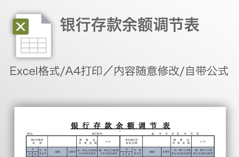 銀行存款余額調(diào)節(jié)表