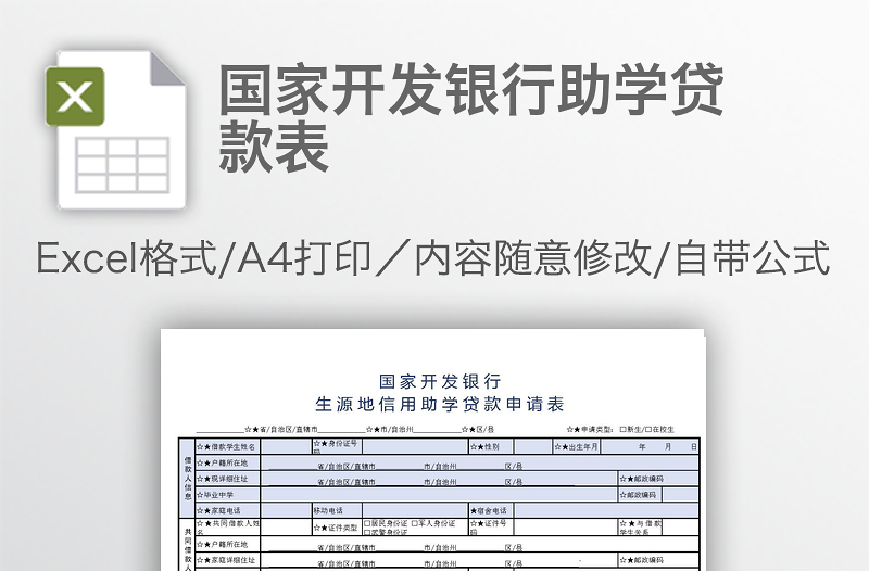 國(guó)家開發(fā)銀行助學(xué)貸款表