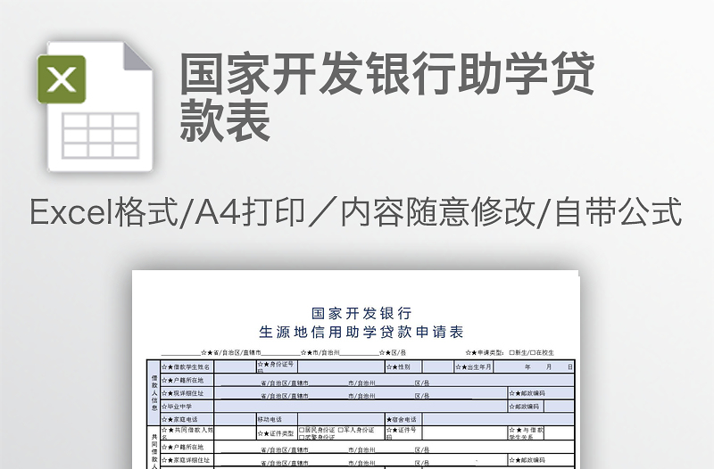 国家开发银行助学贷款表