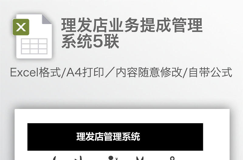 理發(fā)店業(yè)務(wù)提成管理系統(tǒng)5聯(lián)