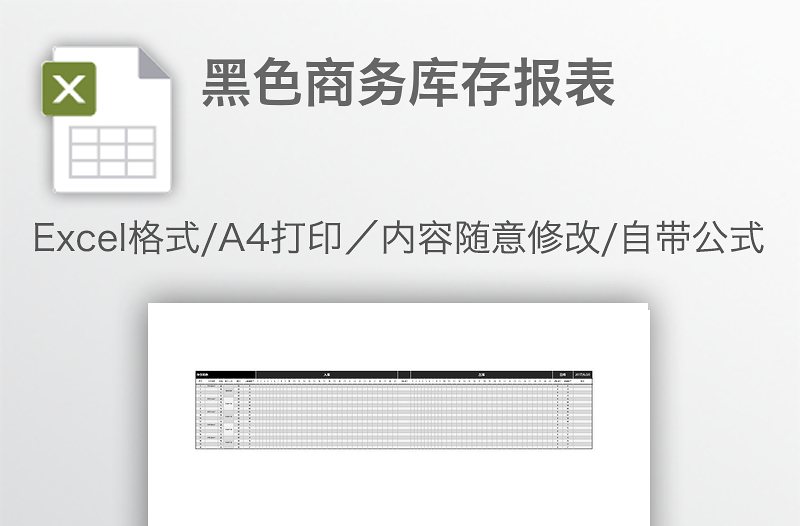 黑色商務(wù)庫(kù)存報(bào)表
