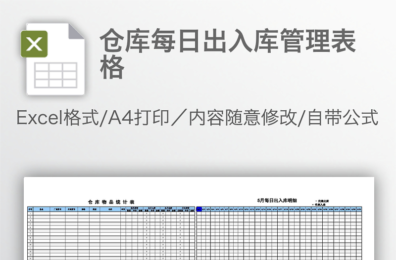 仓库每日出入库管理表格