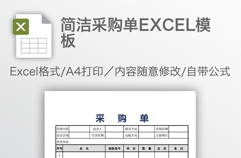 簡潔采購單EXCEL模板