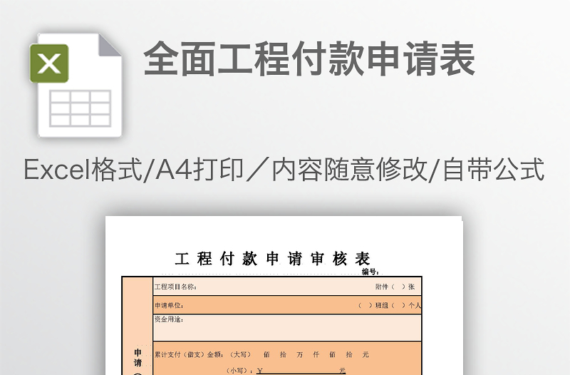 全面工程付款申請表