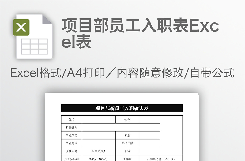 項(xiàng)目部員工入職表Excel表