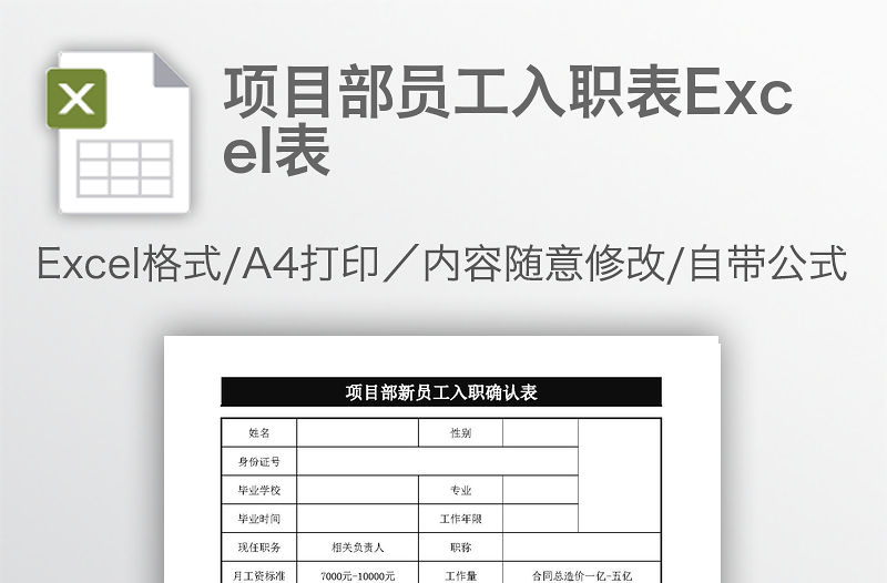 項目部員工入職表Excel表