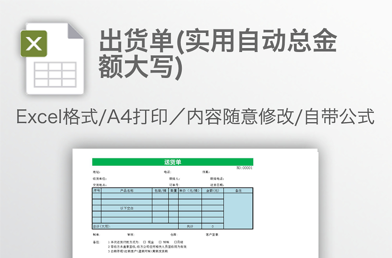 出貨單(實用自動總金額大寫)