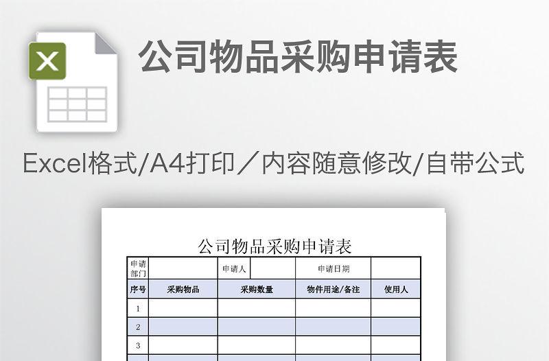公司物品采購申請表