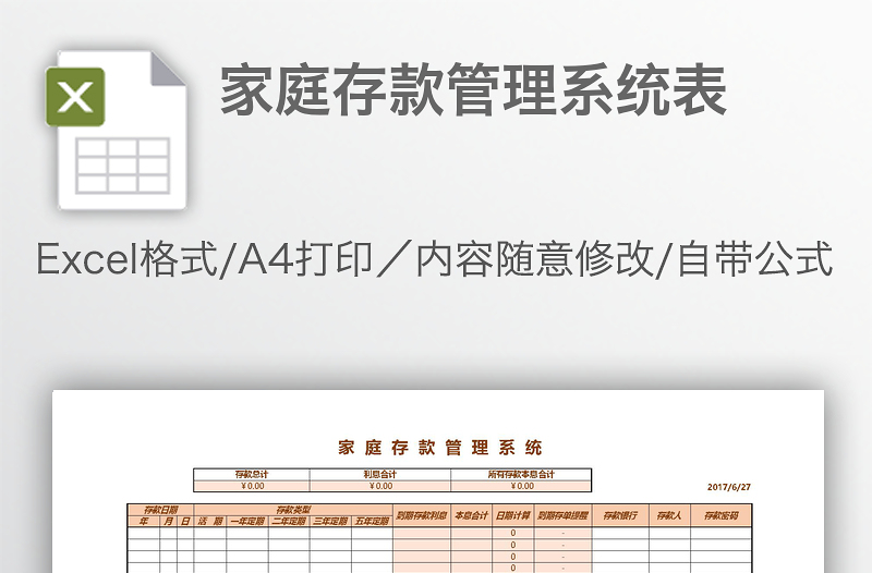 家庭存款管理系统表