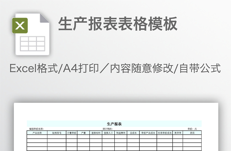 生產(chǎn)報表表格模板