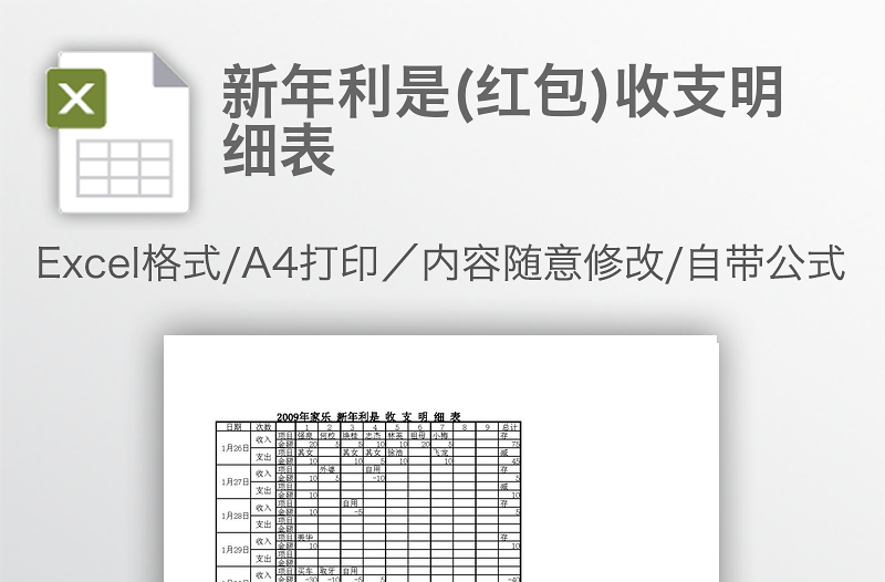 新年利是(紅包)收支明細(xì)表