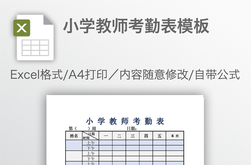 小學(xué)教師考勤表模板