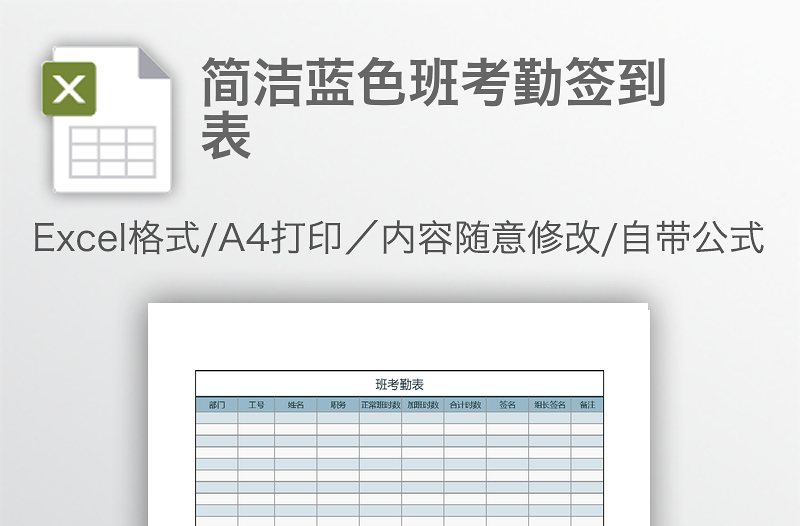 簡(jiǎn)潔藍(lán)色班考勤簽到表