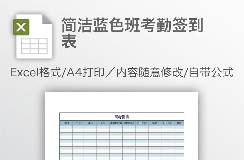 簡潔藍色班考勤簽到表