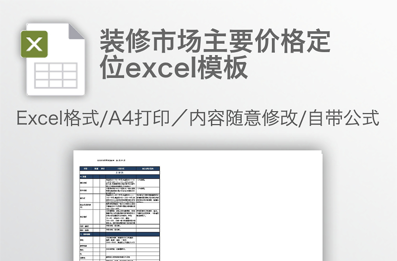 装修市场主要价格定位excel模板