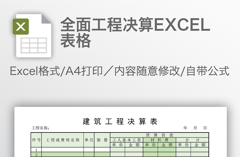 全面工程决算EXCEL表格