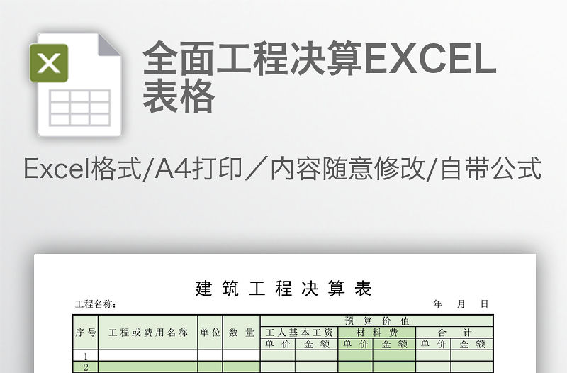 全面工程決算EXCEL表格