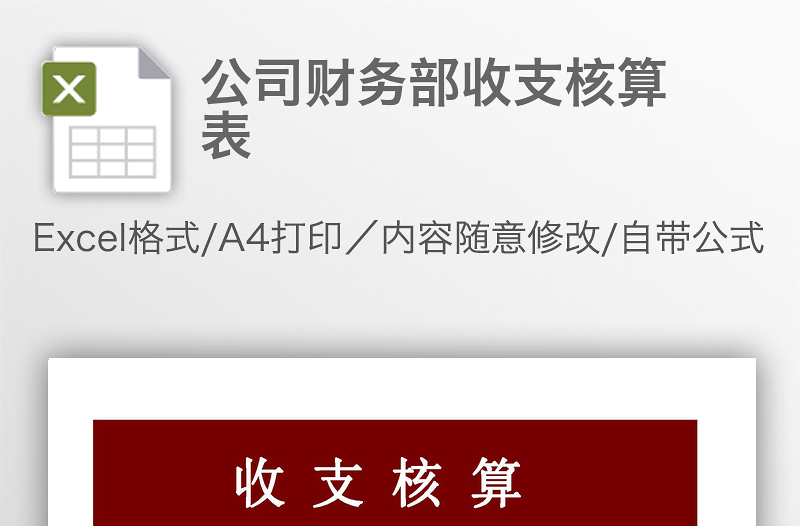 公司財務(wù)部收支核算表