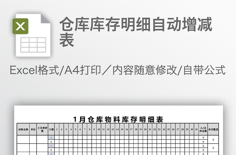 倉庫庫存明細(xì)自動增減表