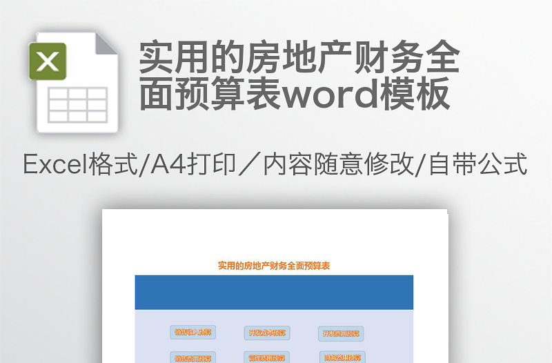 实用的房地产财务全面预算表word模板