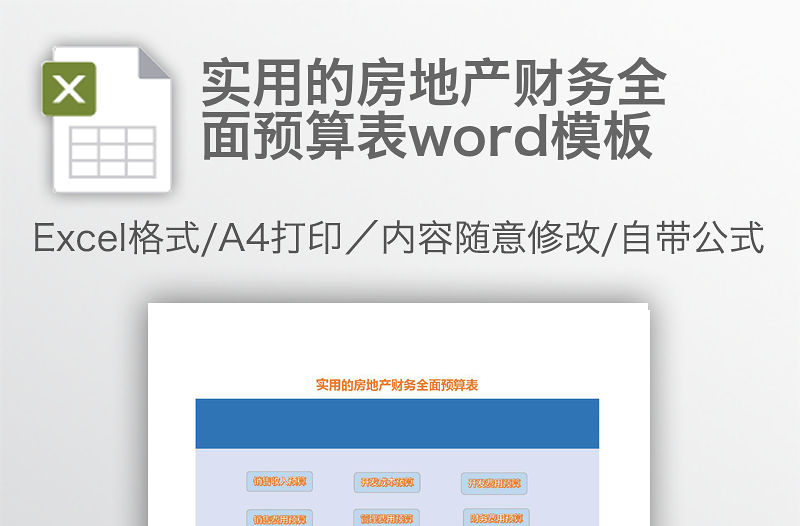 實用的房地產財務全面預算表word模板