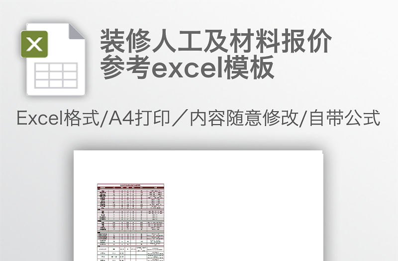 裝修人工及材料報價參考excel模板