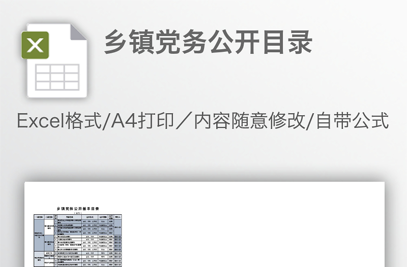 鄉(xiāng)鎮(zhèn)黨務(wù)公開(kāi)目錄